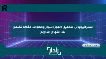استراتيجياتي لتحقيق الفوز أسرار وخطوات فعّالة تضمن لك النجاح الدائم
